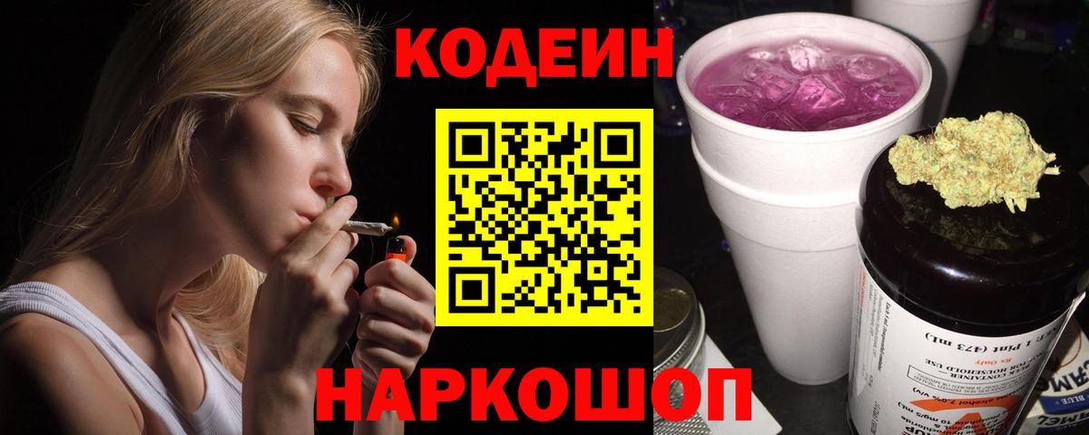 Кодеин напиток Lean (лин)  Вход с VPN  Codein Purple Drank  Междуреченск 